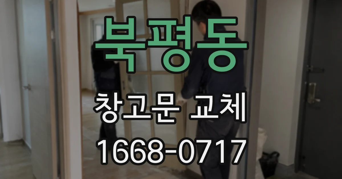 북평동 창고문 교체
