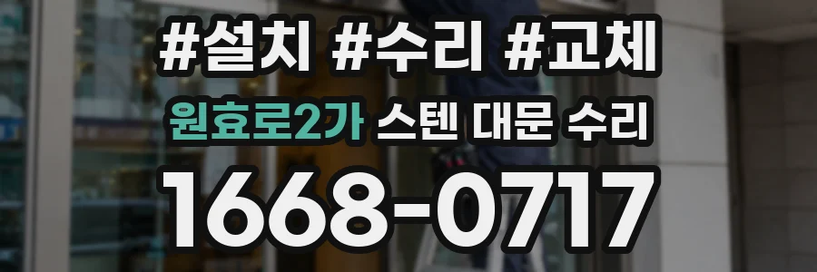 원효로2가 스텐 대문 수리