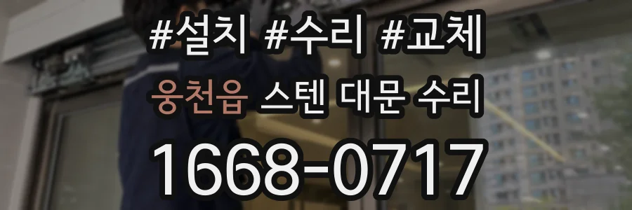 웅천읍 스텐 대문 수리