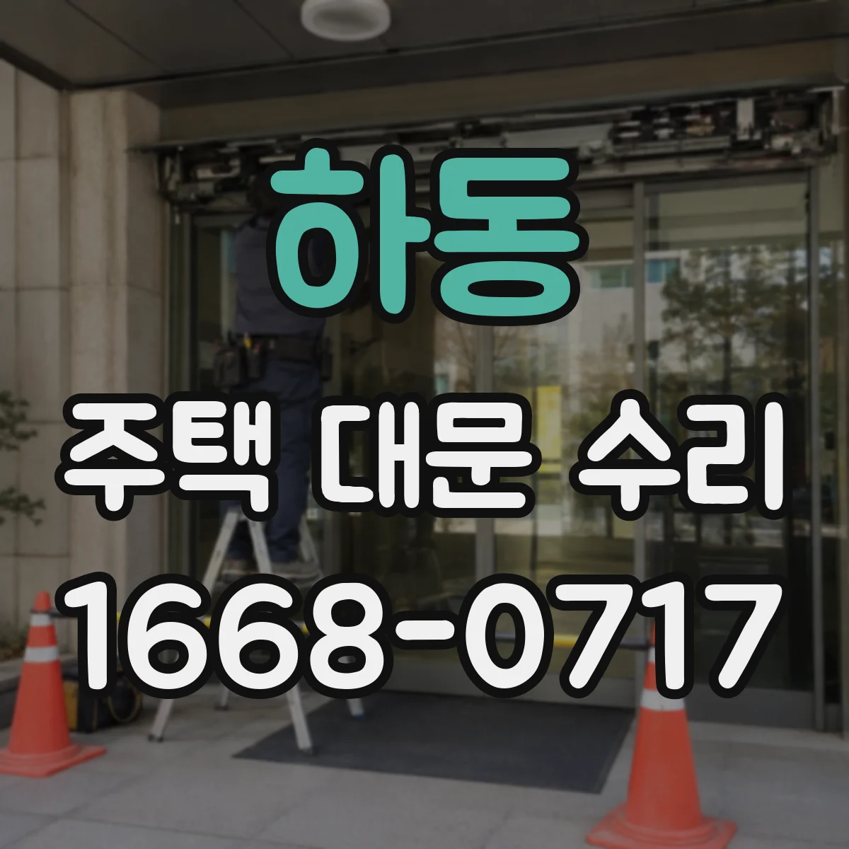 하동 주택 대문 수리