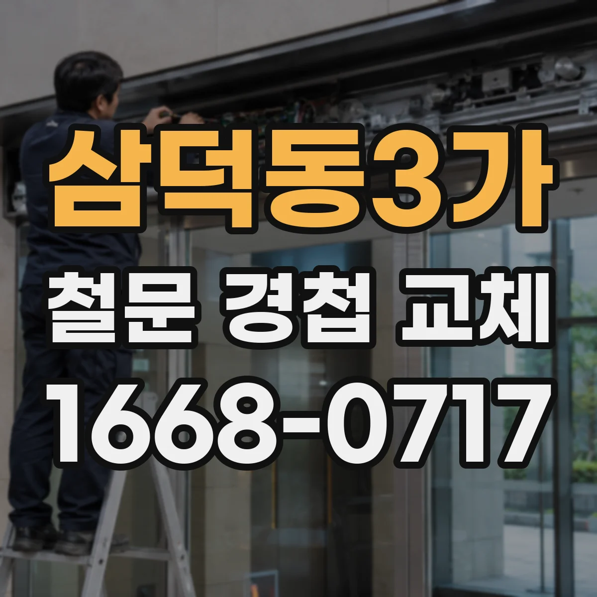 삼덕동3가 철문 경첩 교체