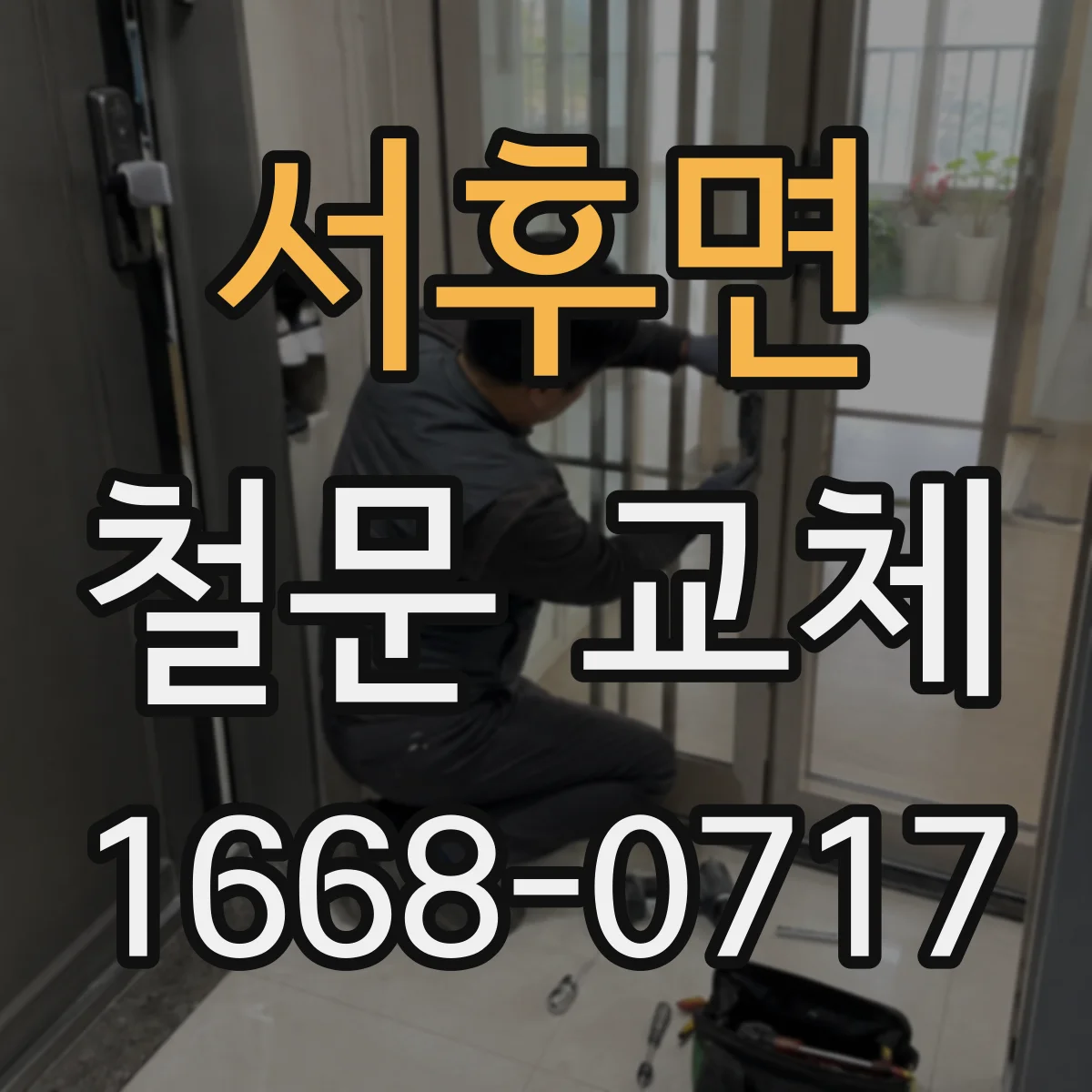 서후면 철문 교체