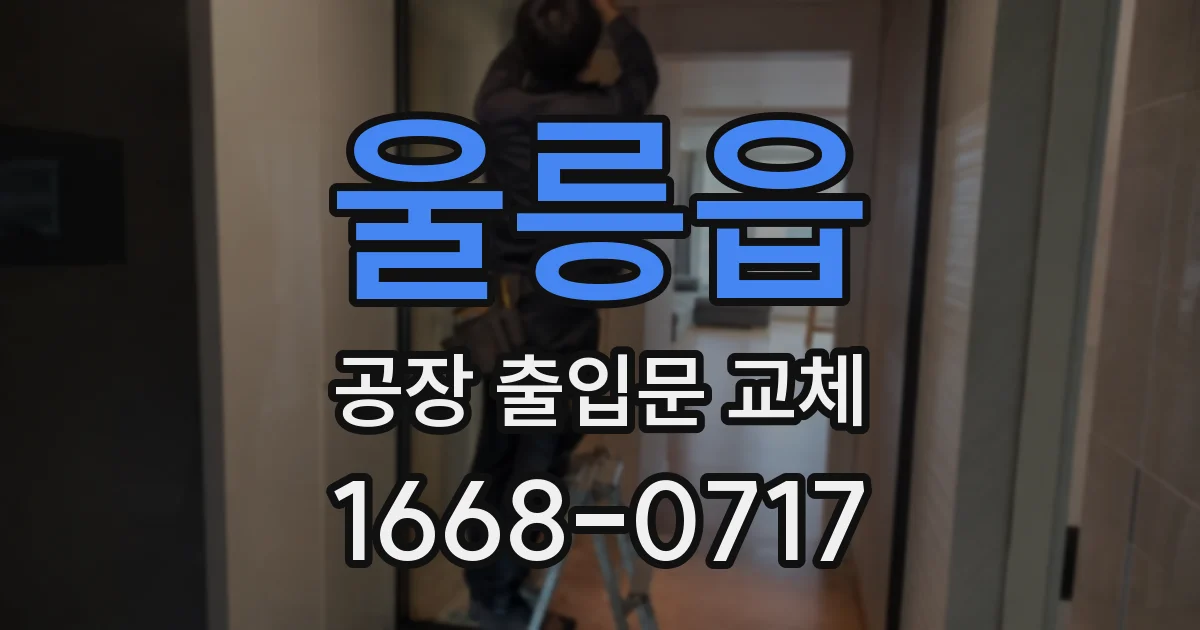 울릉읍 공장 출입문 교체