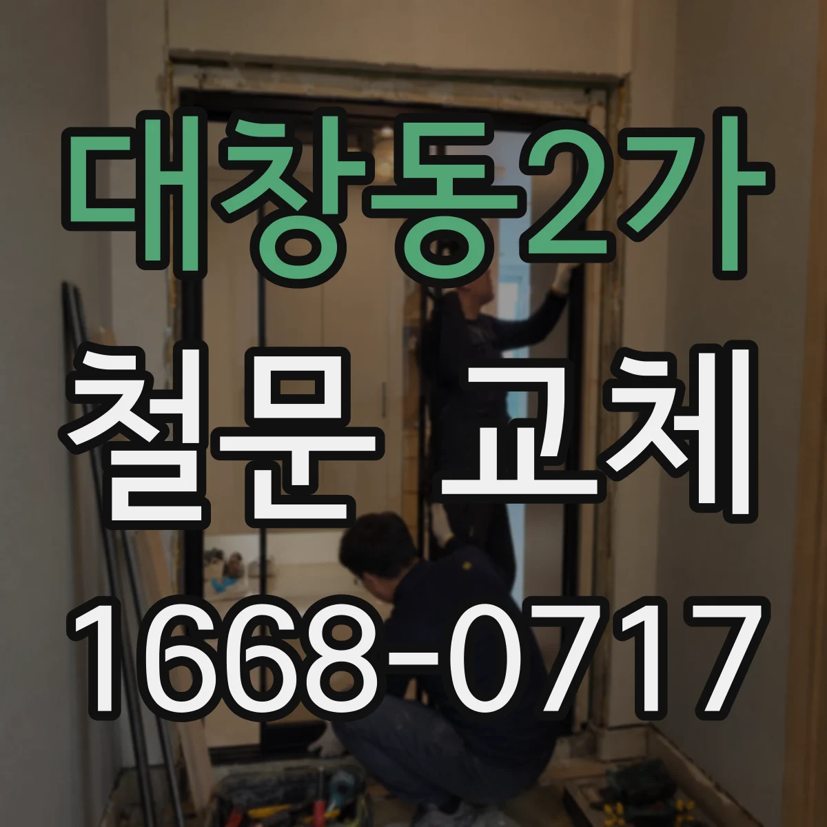 대창동2가 철문 교체