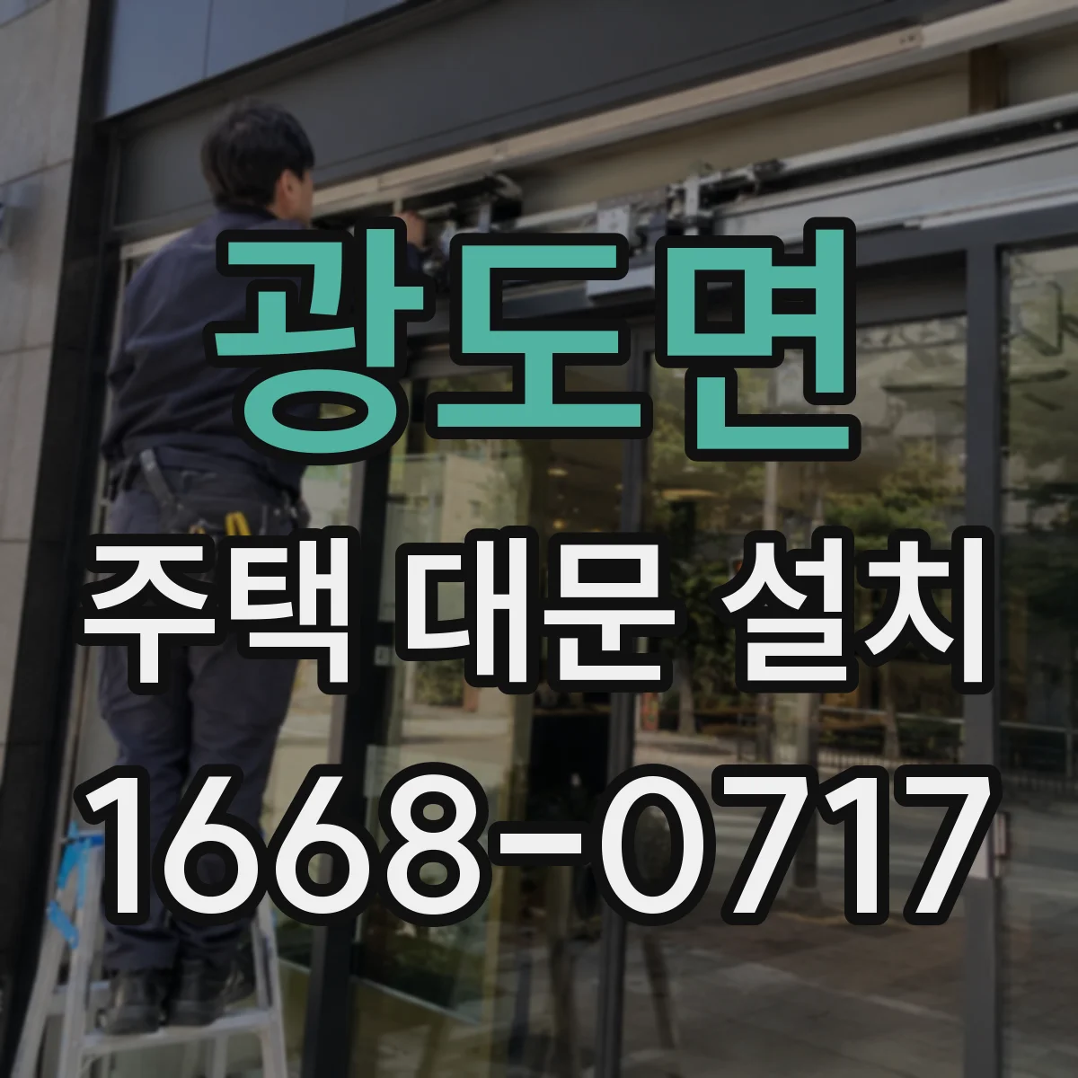 광도면 주택 대문 설치