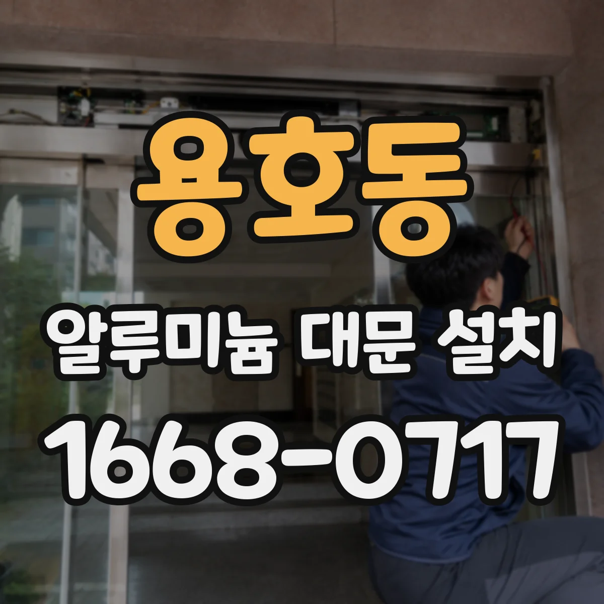 용호동 알루미늄 대문 설치
