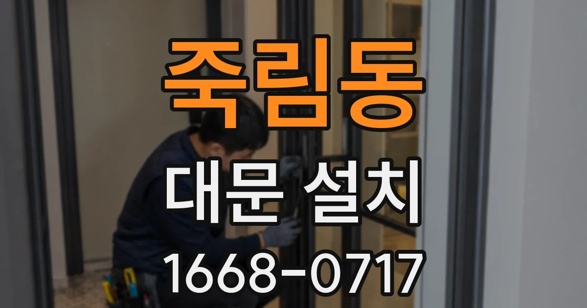 죽림동 대문 설치