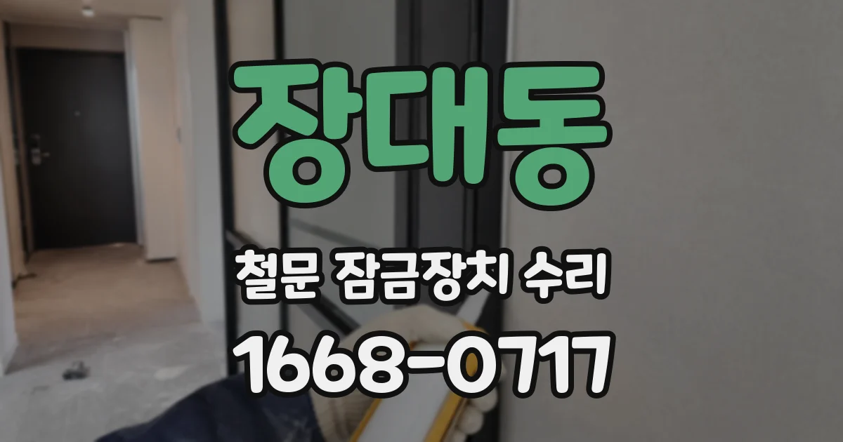 장대동 철문 잠금장치 수리