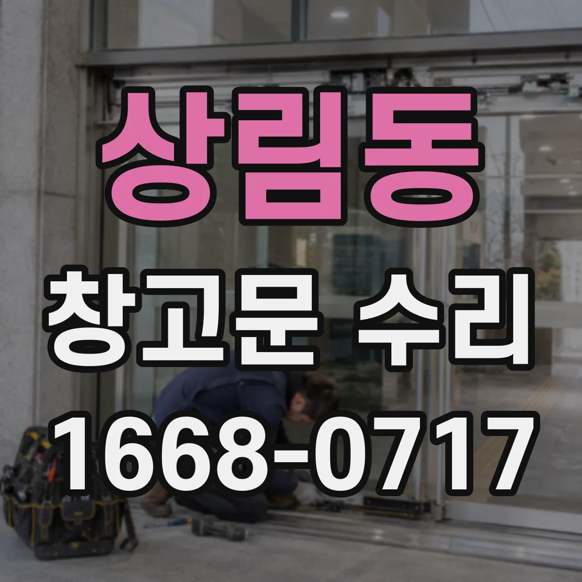 상림동 창고문 수리