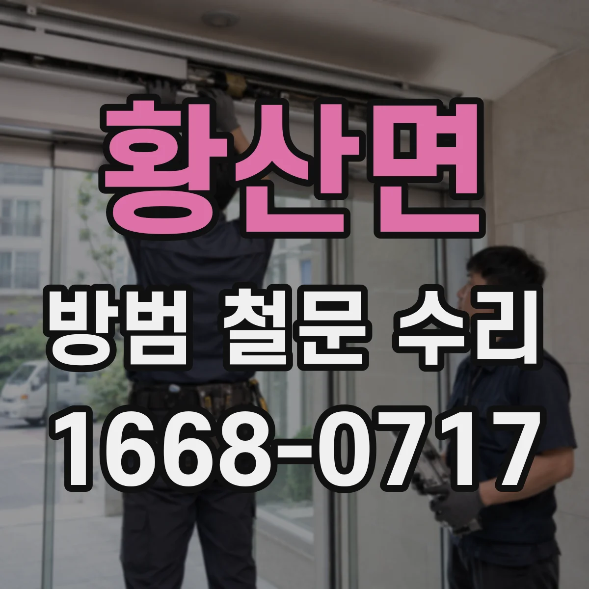 황산면 방범 철문 수리