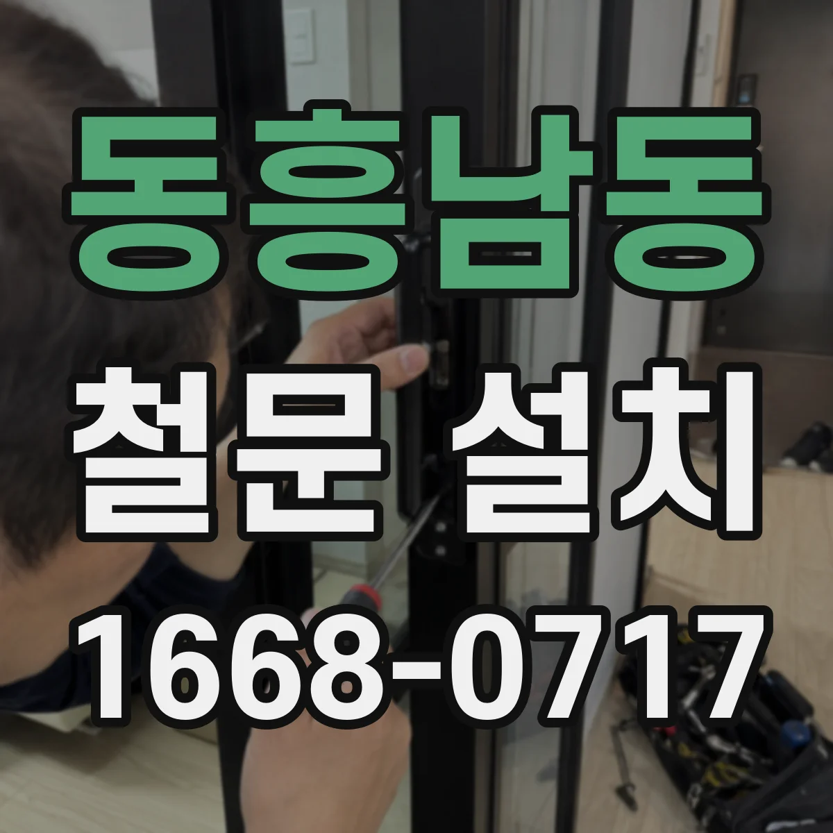 동흥남동 철문 설치