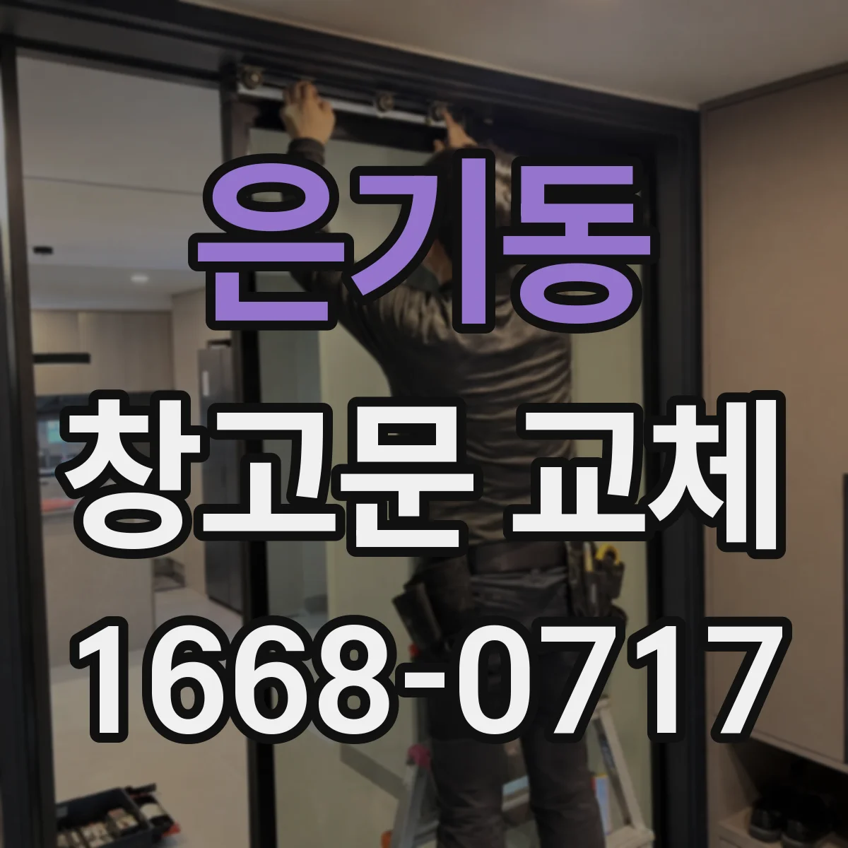 은기동 창고문 교체