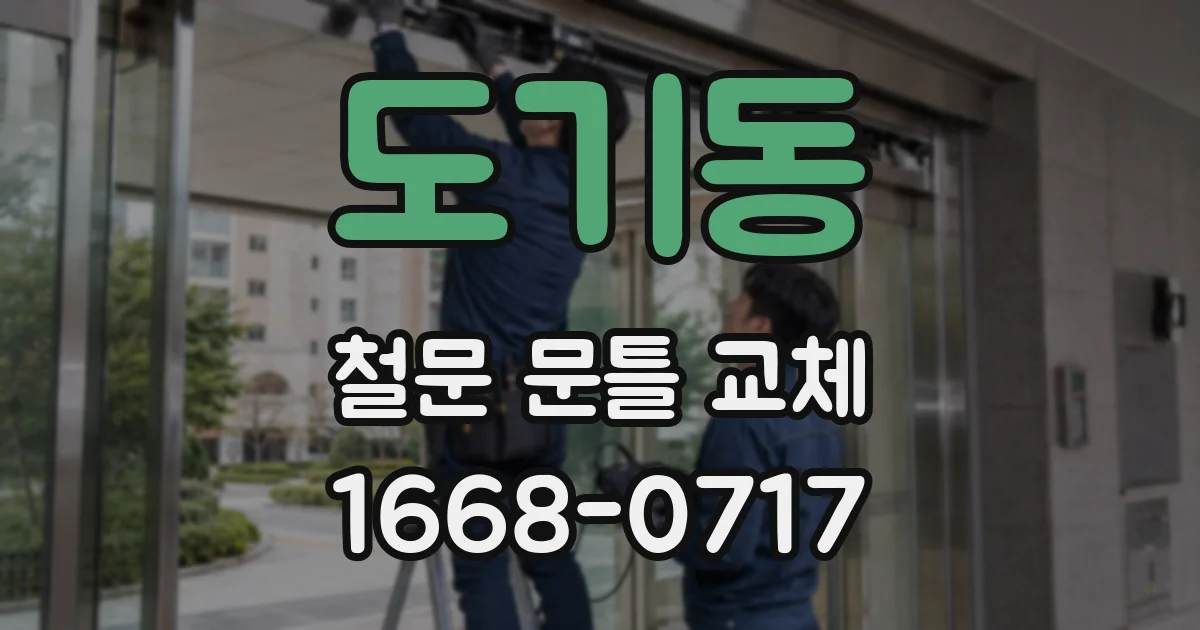 도기동 철문 문틀 교체
