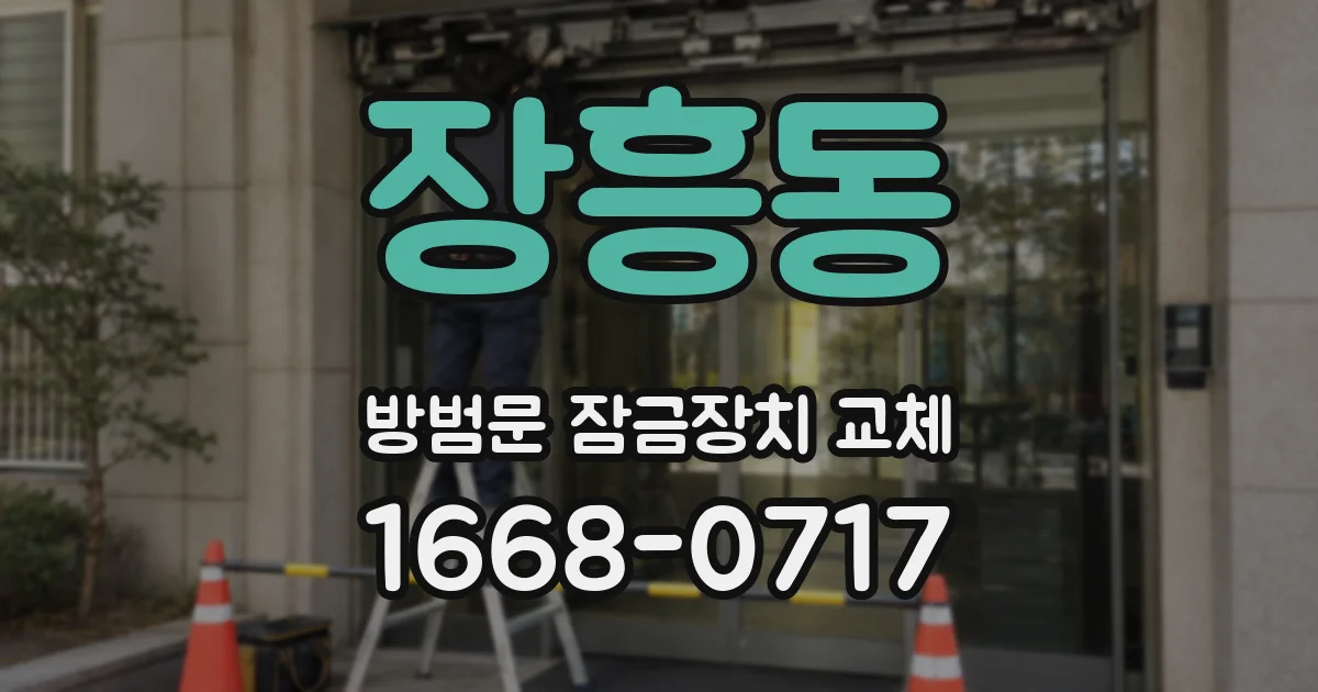 장흥동 방범문 잠금장치 교체
