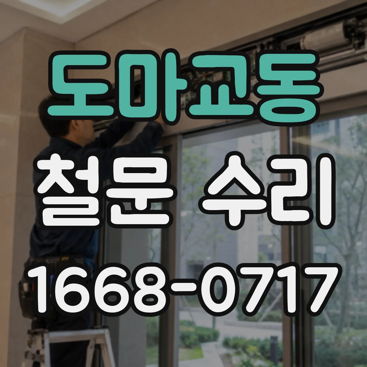 도마교동 철문 수리
