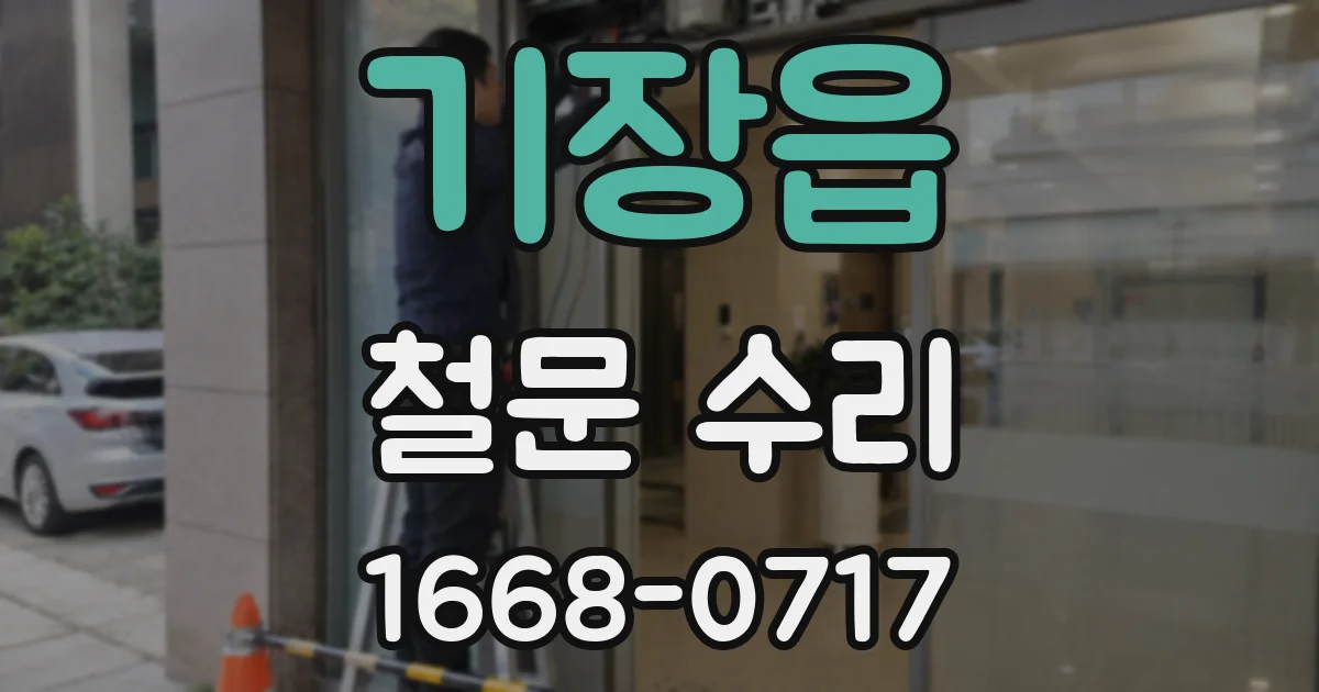 기장읍 철문 수리