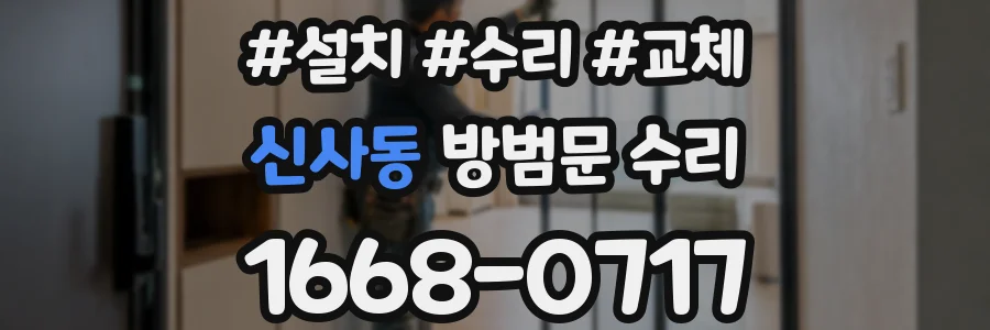신사동 방범문 수리