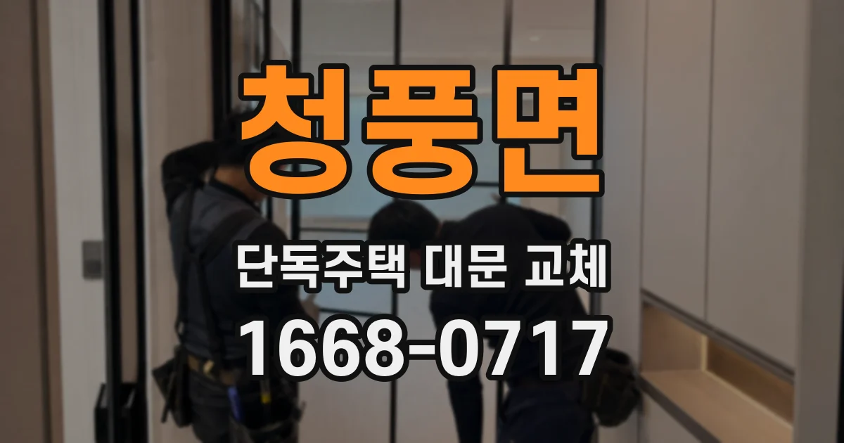 청풍면 단독주택 대문 교체