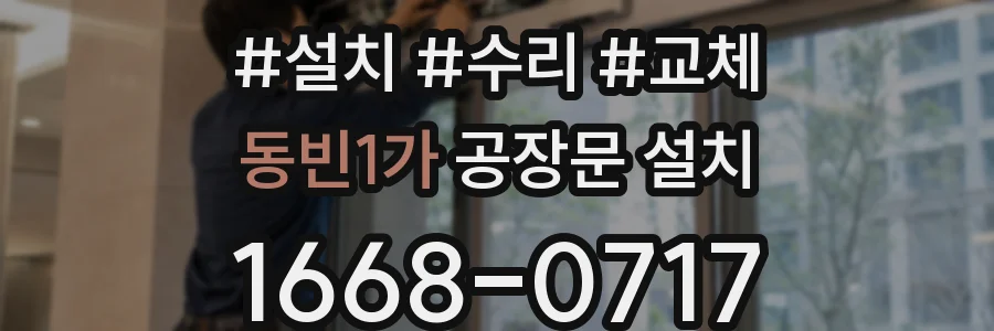 동빈1가 공장문 설치