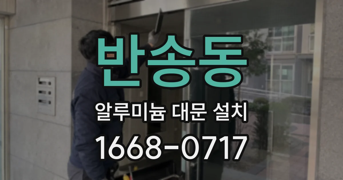 반송동 알루미늄 대문 설치