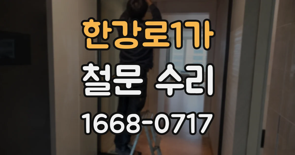 한강로1가 철문 수리