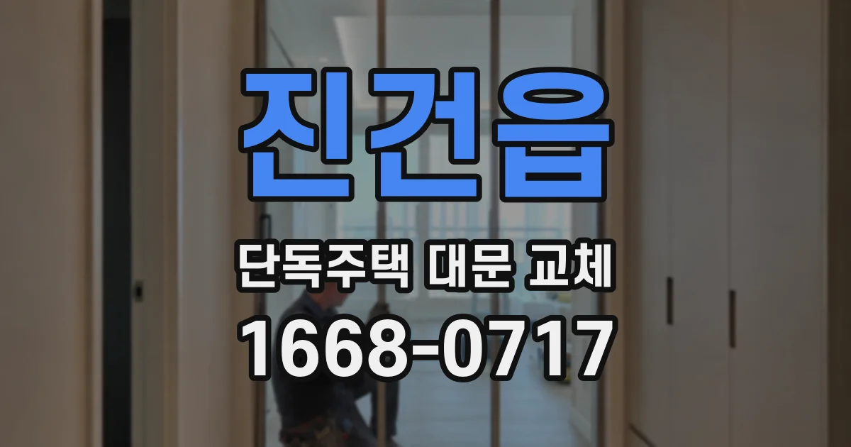 진건읍 단독주택 대문 교체