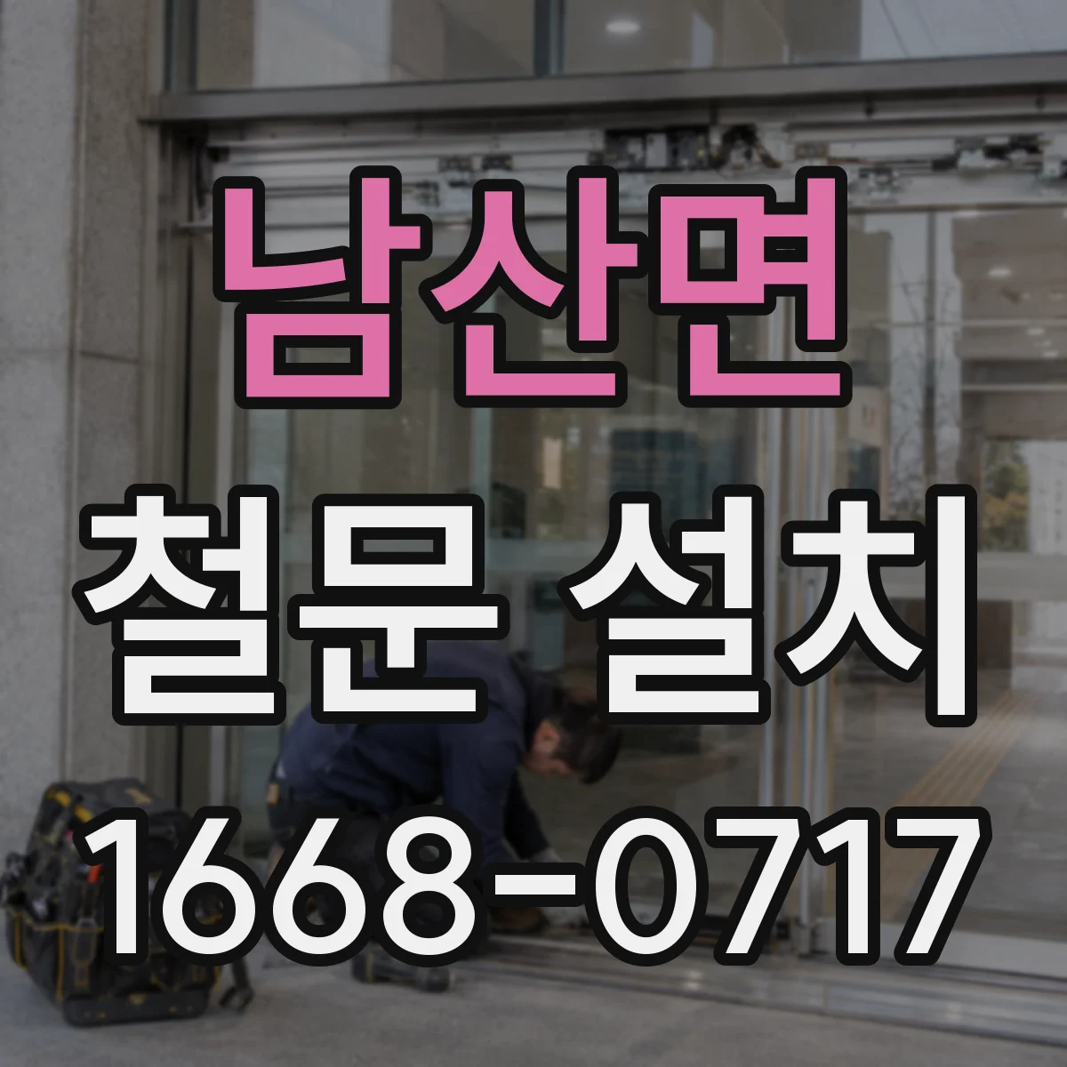 남산면 철문 설치