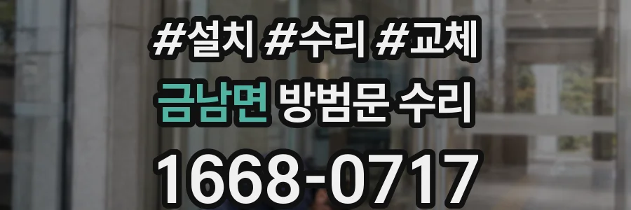 금남면 방범문 수리