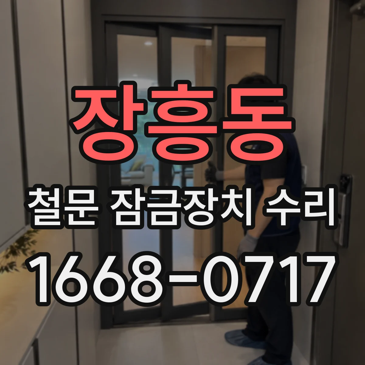 장흥동 철문 잠금장치 수리
