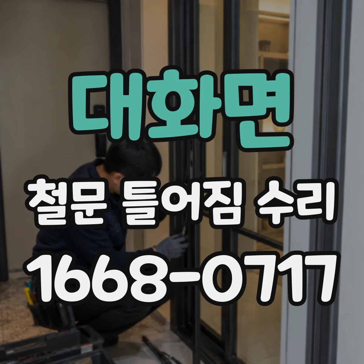 대화면 철문 틀어짐 수리