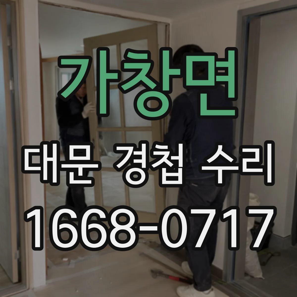 가창면 대문 경첩 수리