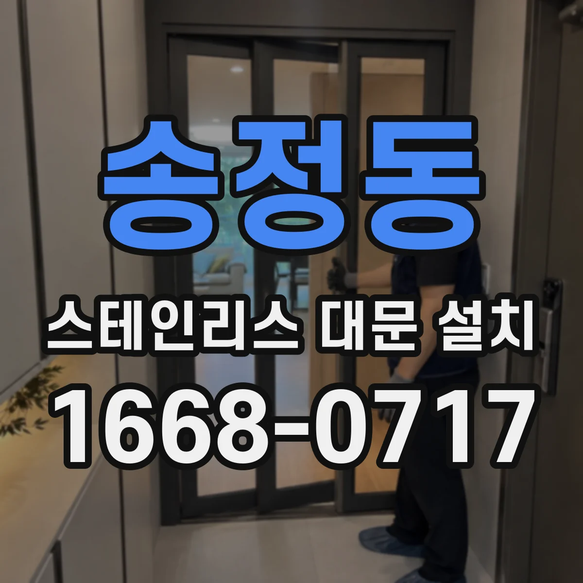 송정동 스테인리스 대문 설치