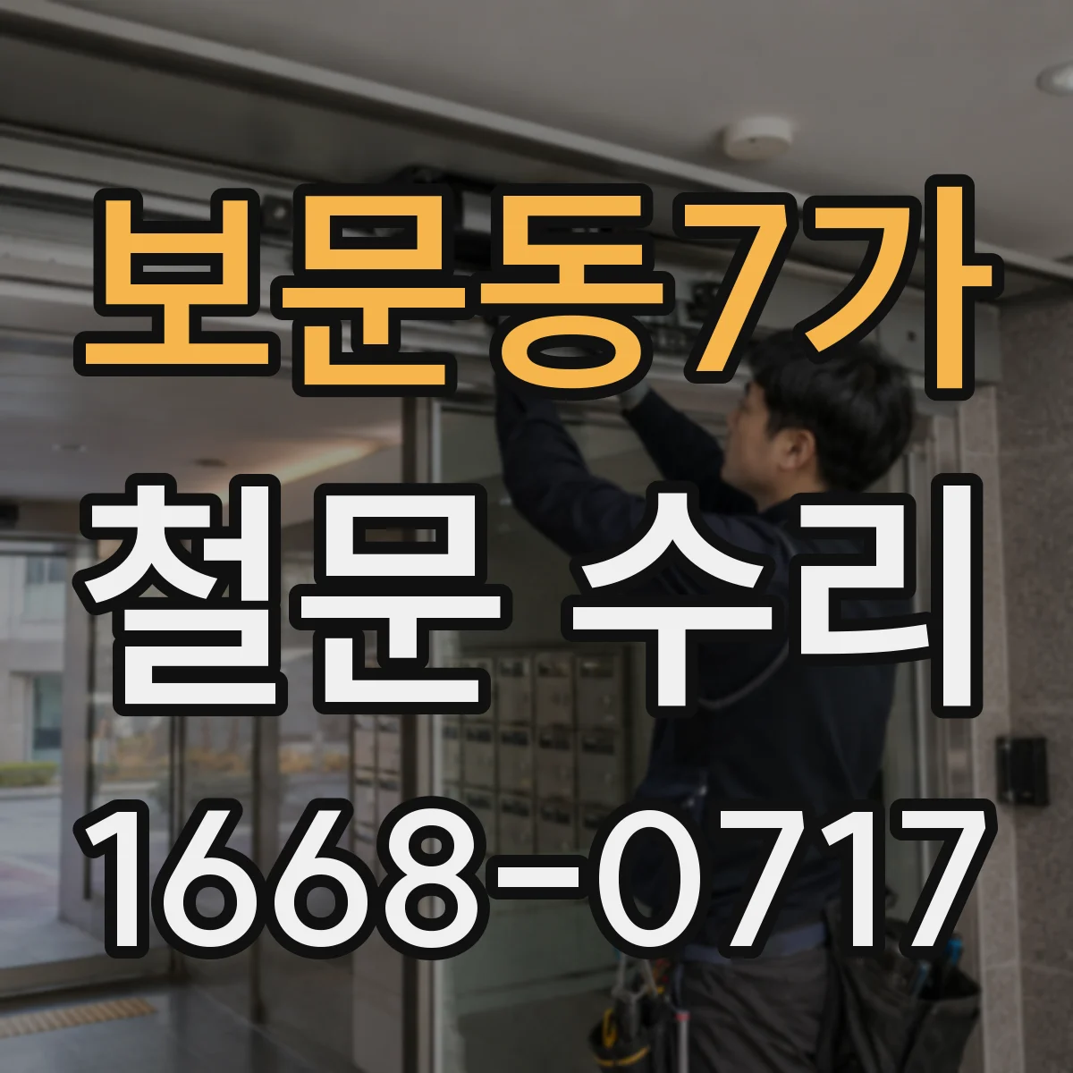보문동7가 철문 수리