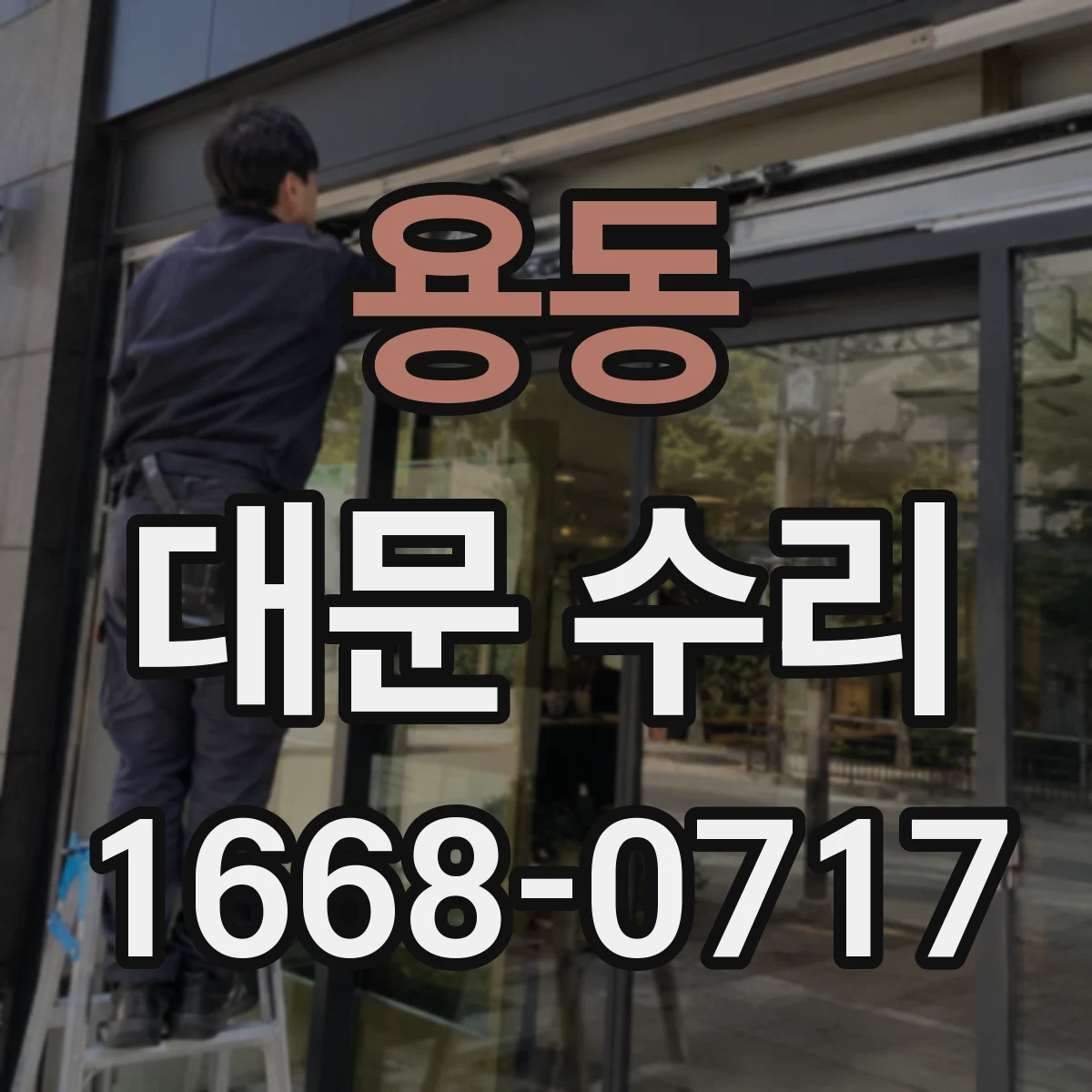 용동 대문 수리