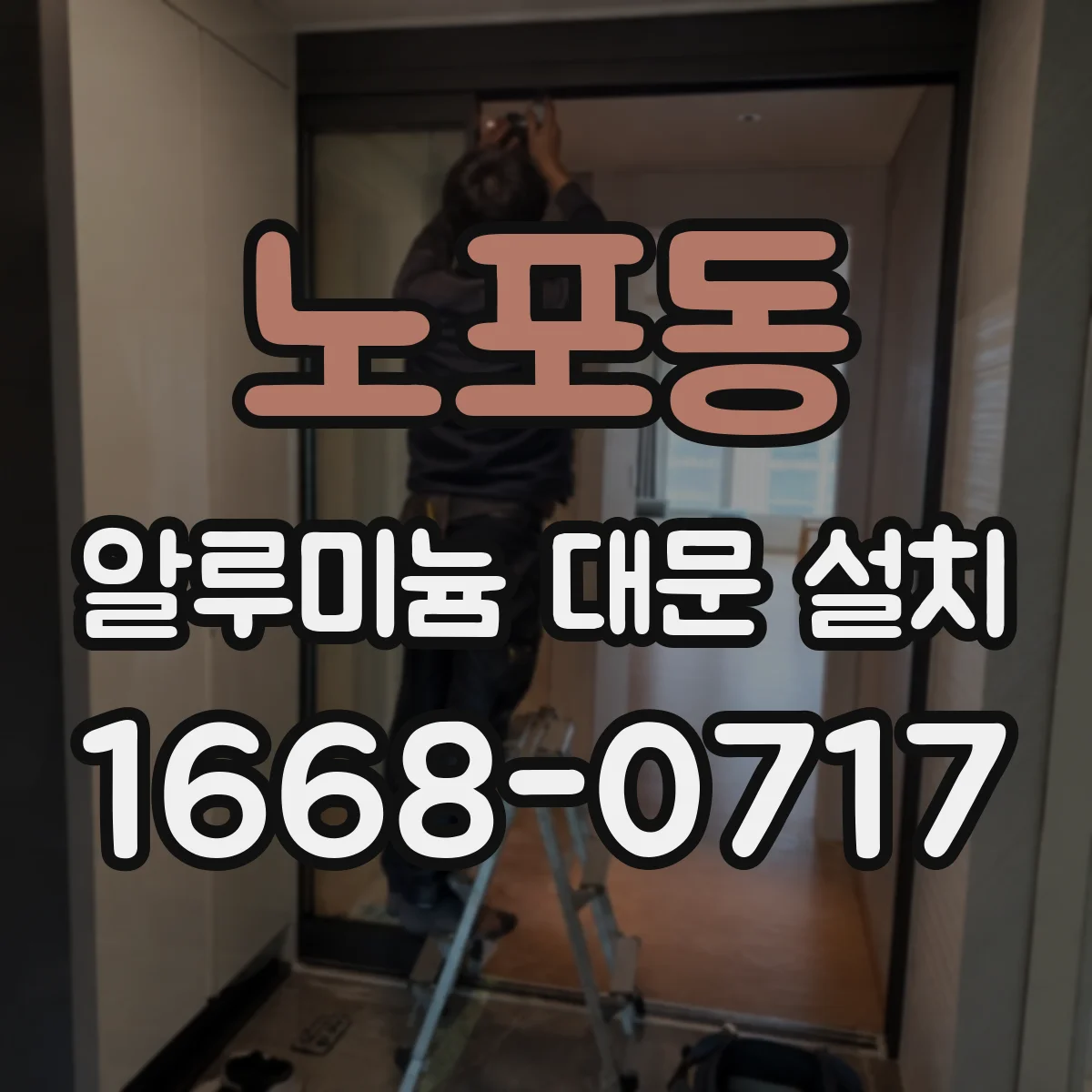 노포동 알루미늄 대문 설치