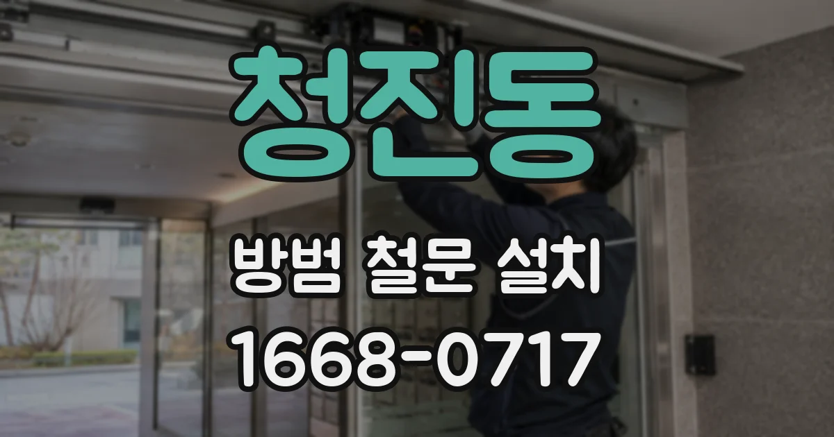청진동 방범 철문 설치