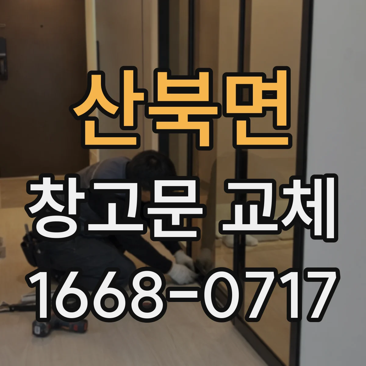 산북면 창고문 교체