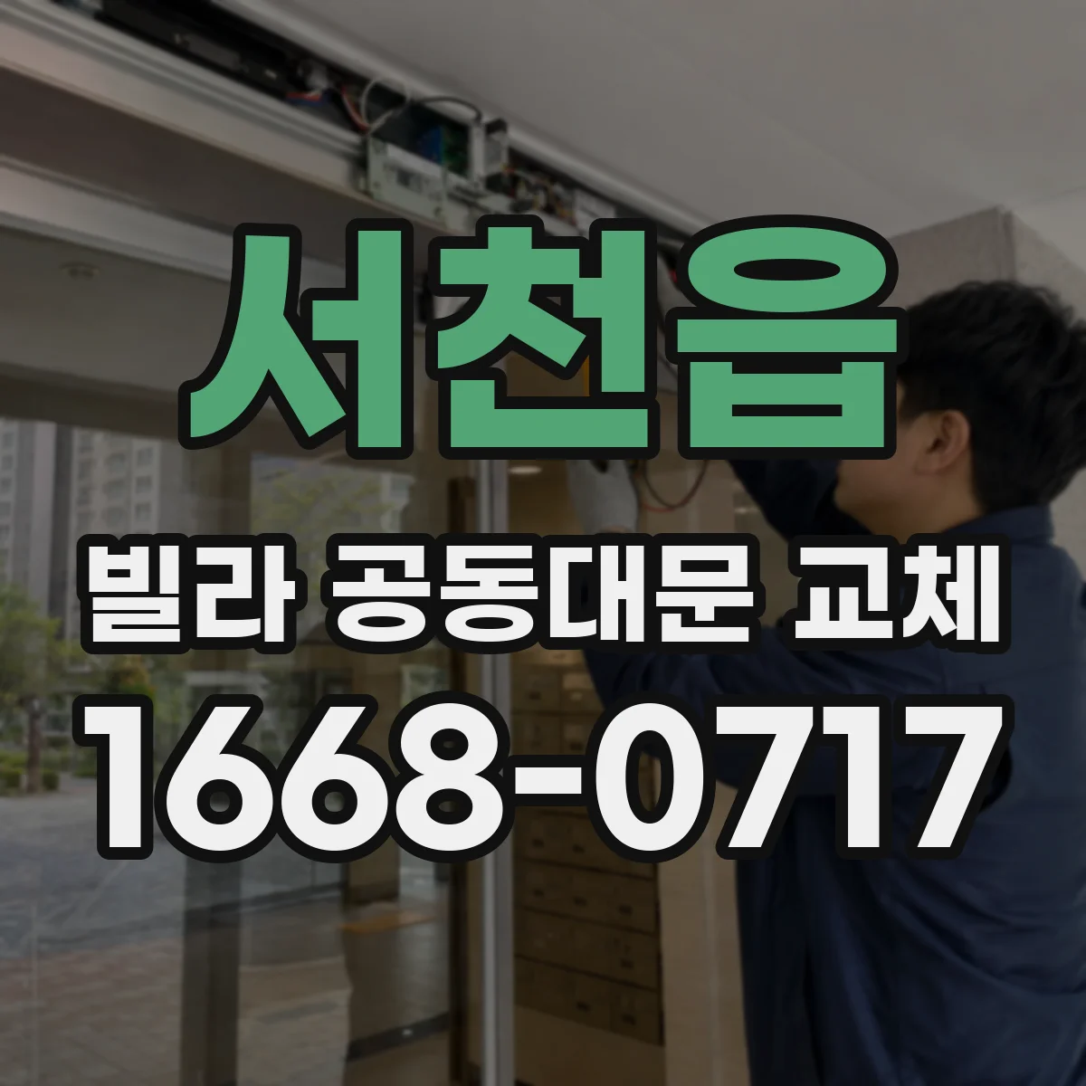 서천읍 빌라 공동대문 교체
