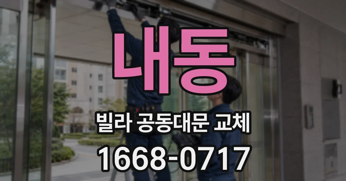 내동 빌라 공동대문 교체