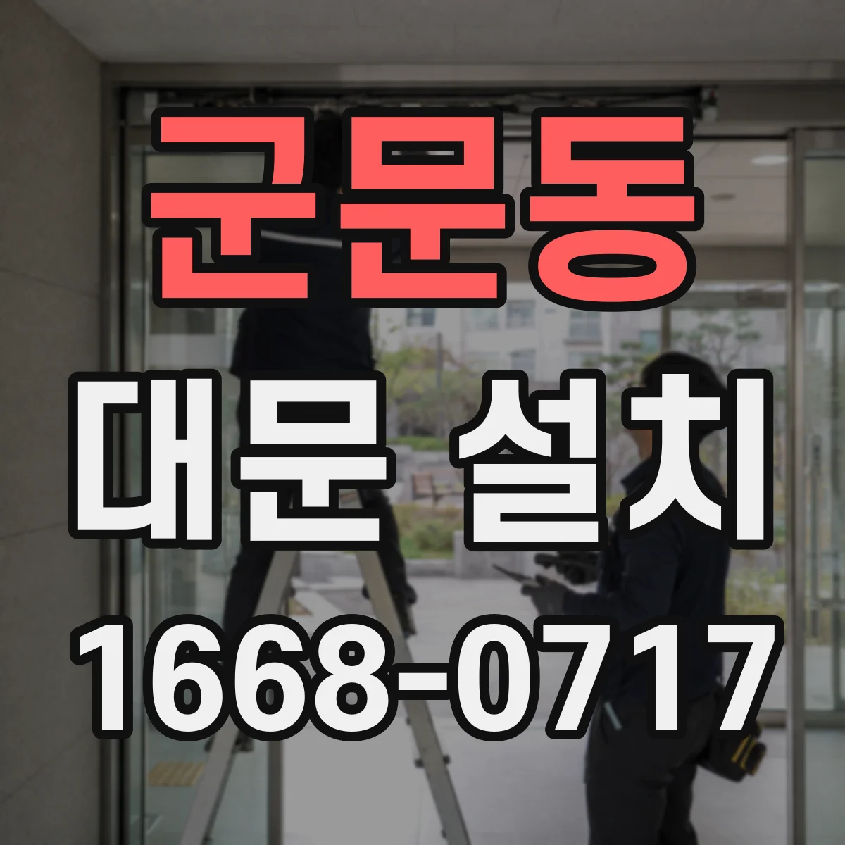 군문동 대문 설치