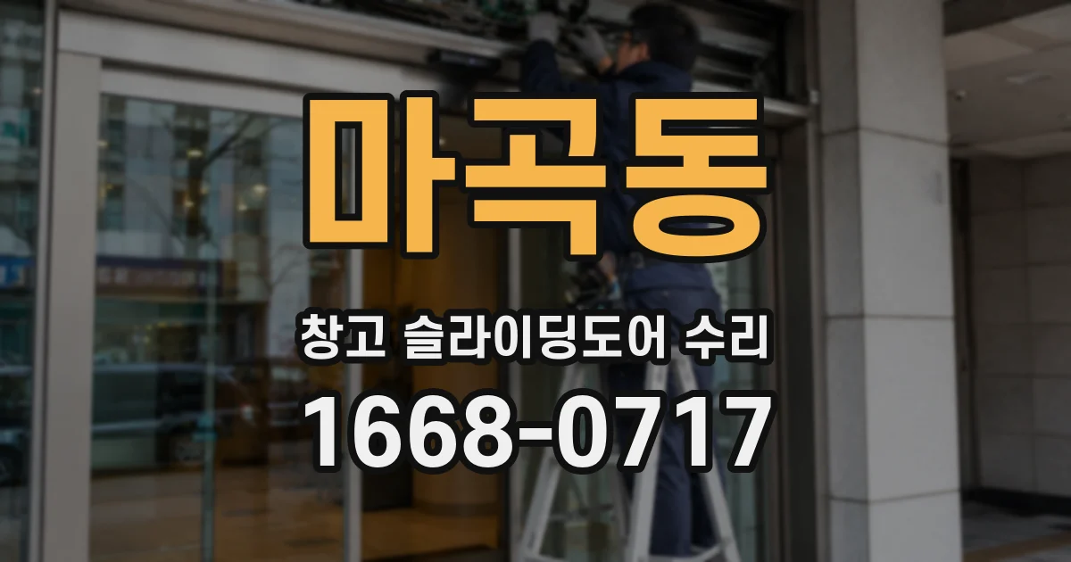 마곡동 창고 슬라이딩도어 수리