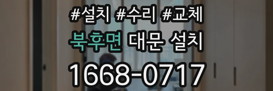 북후면 대문 설치