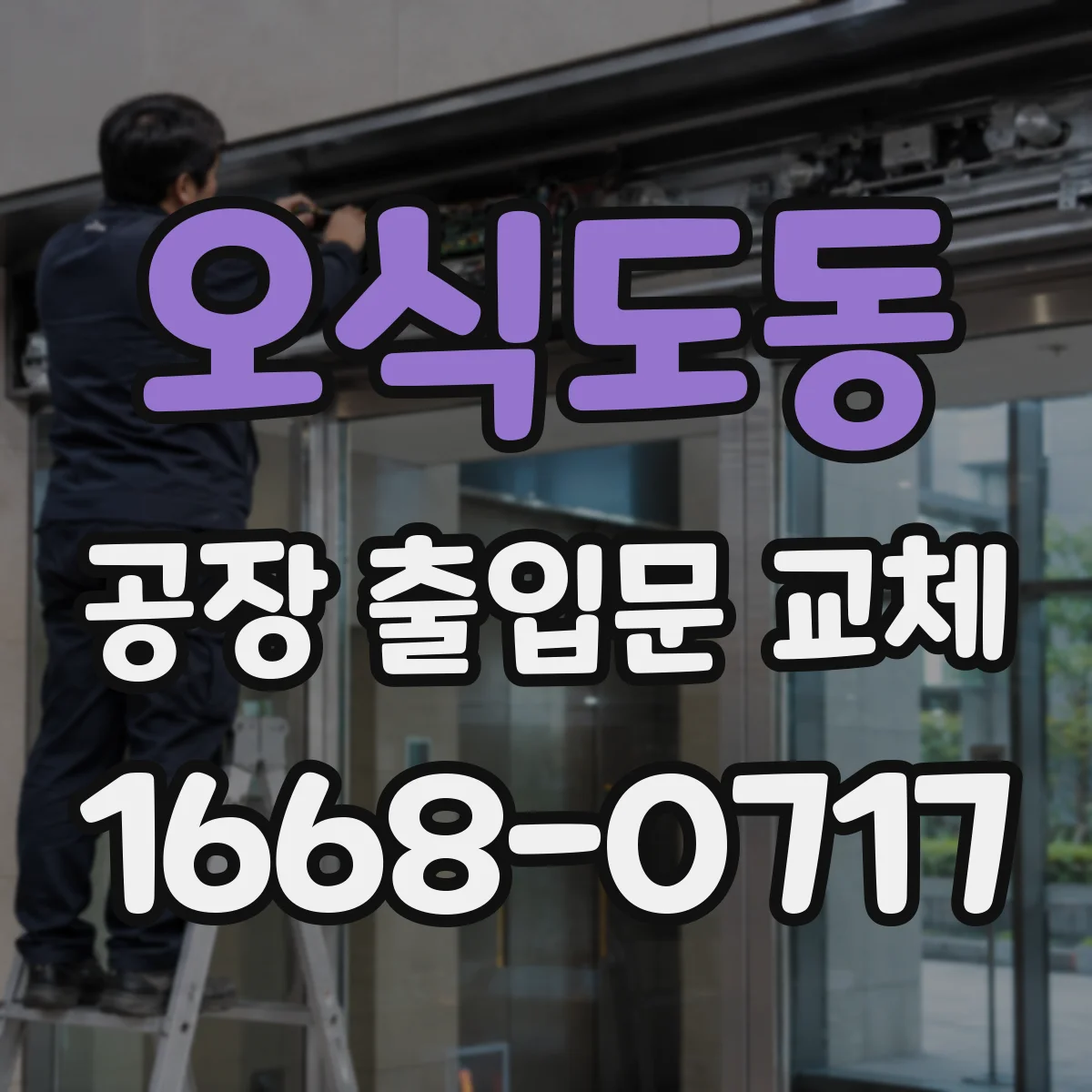 오식도동 공장 출입문 교체