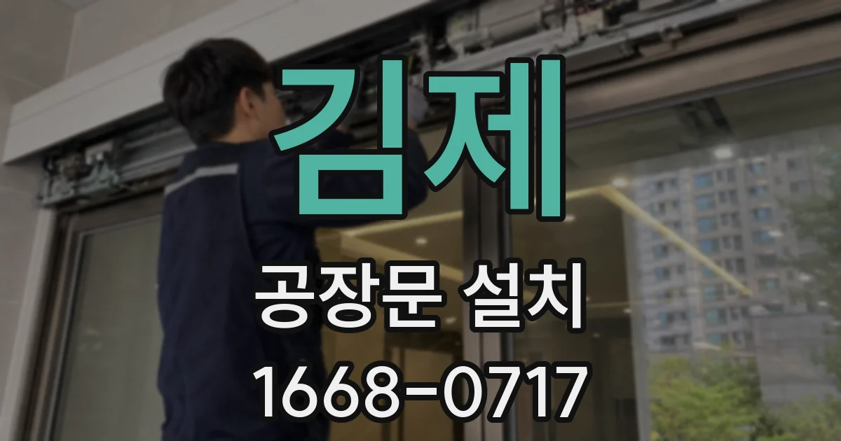 김제 공장문 설치