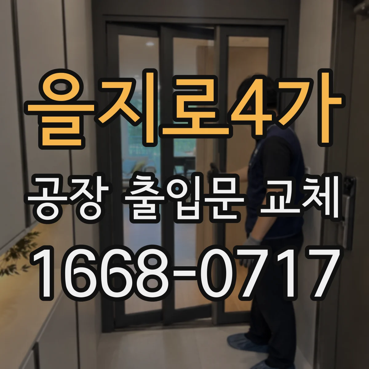 을지로4가 공장 출입문 교체
