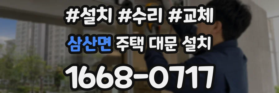 삼산면 주택 대문 설치