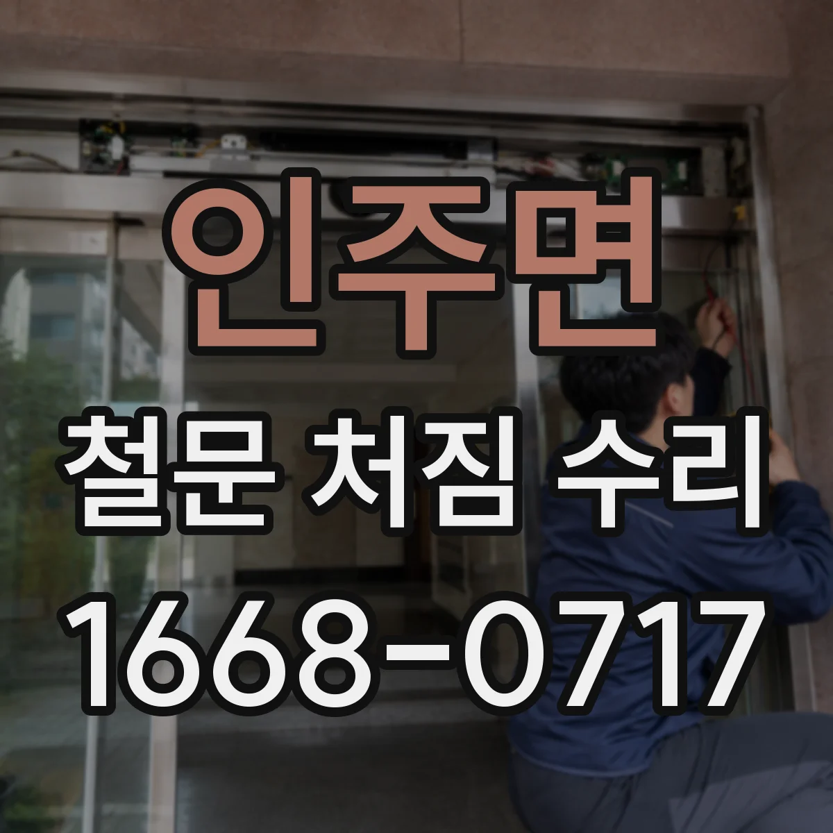인주면 철문 처짐 수리
