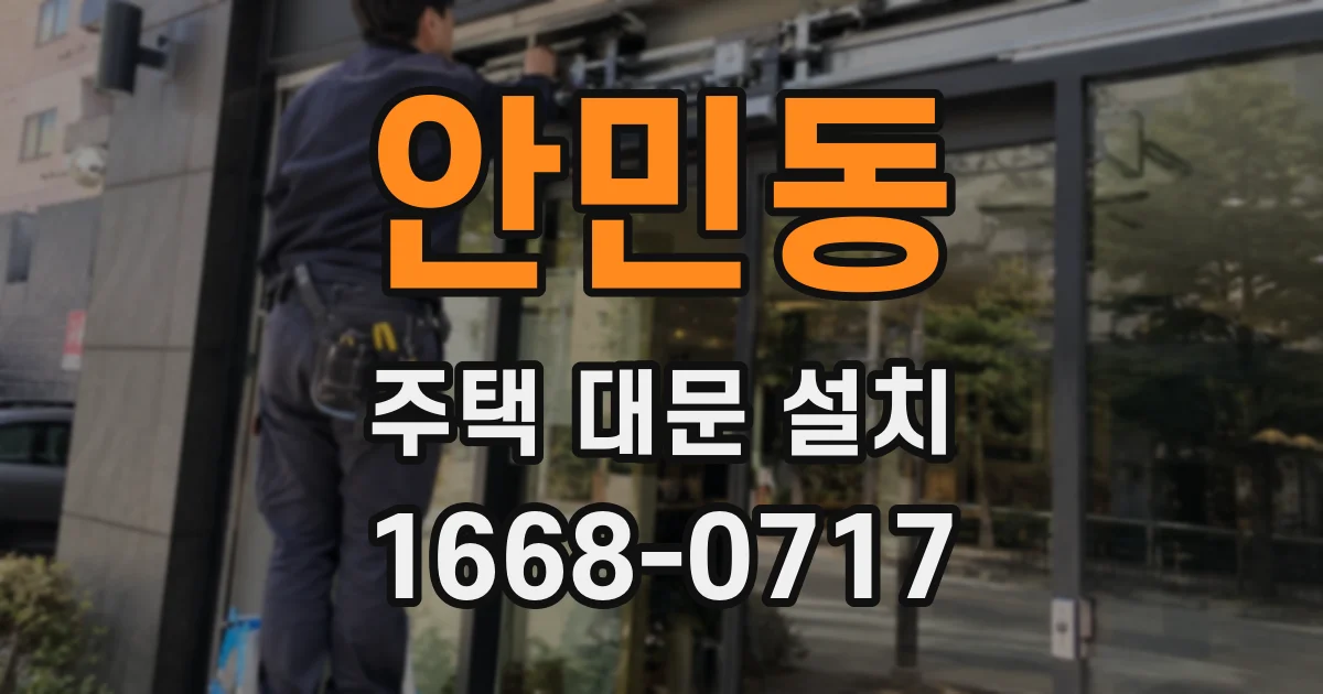 안민동 주택 대문 설치