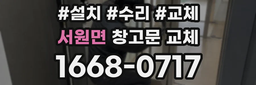 서원면 창고문 교체