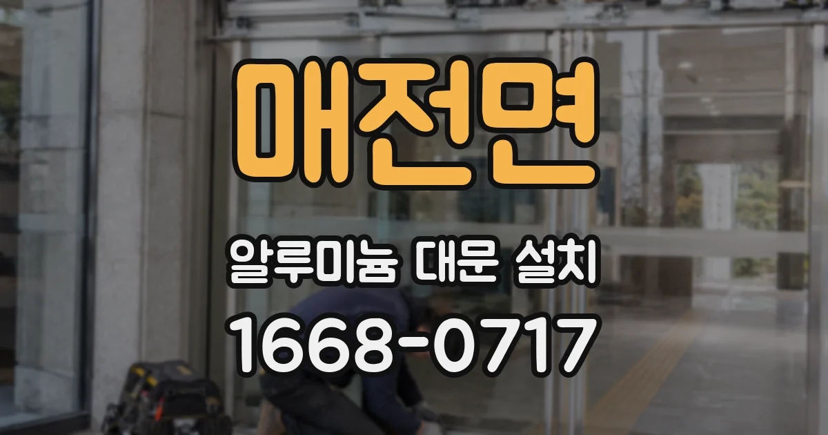 매전면 알루미늄 대문 설치